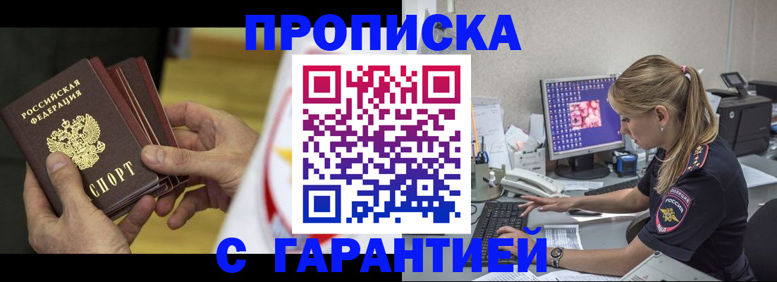 прописка гарантия в Советском