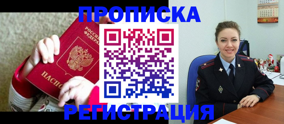 прописка 2025 в Советском